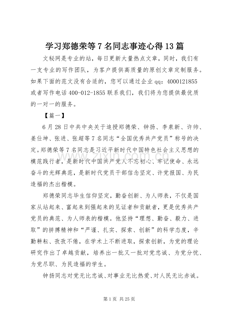 学习郑德荣等7名同志事迹心得13篇.docx_第1页