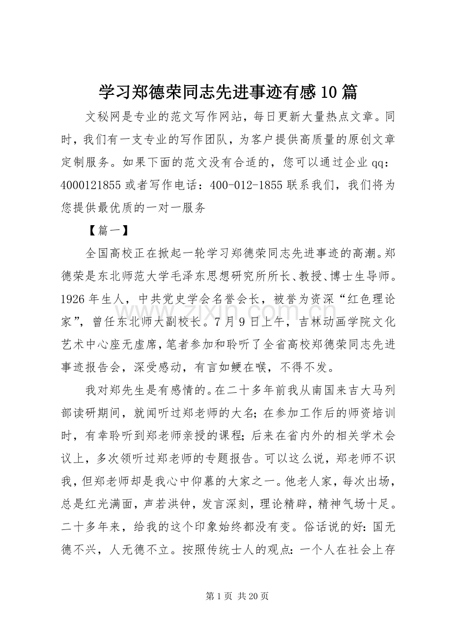 学习郑德荣同志先进事迹有感10篇.docx_第1页