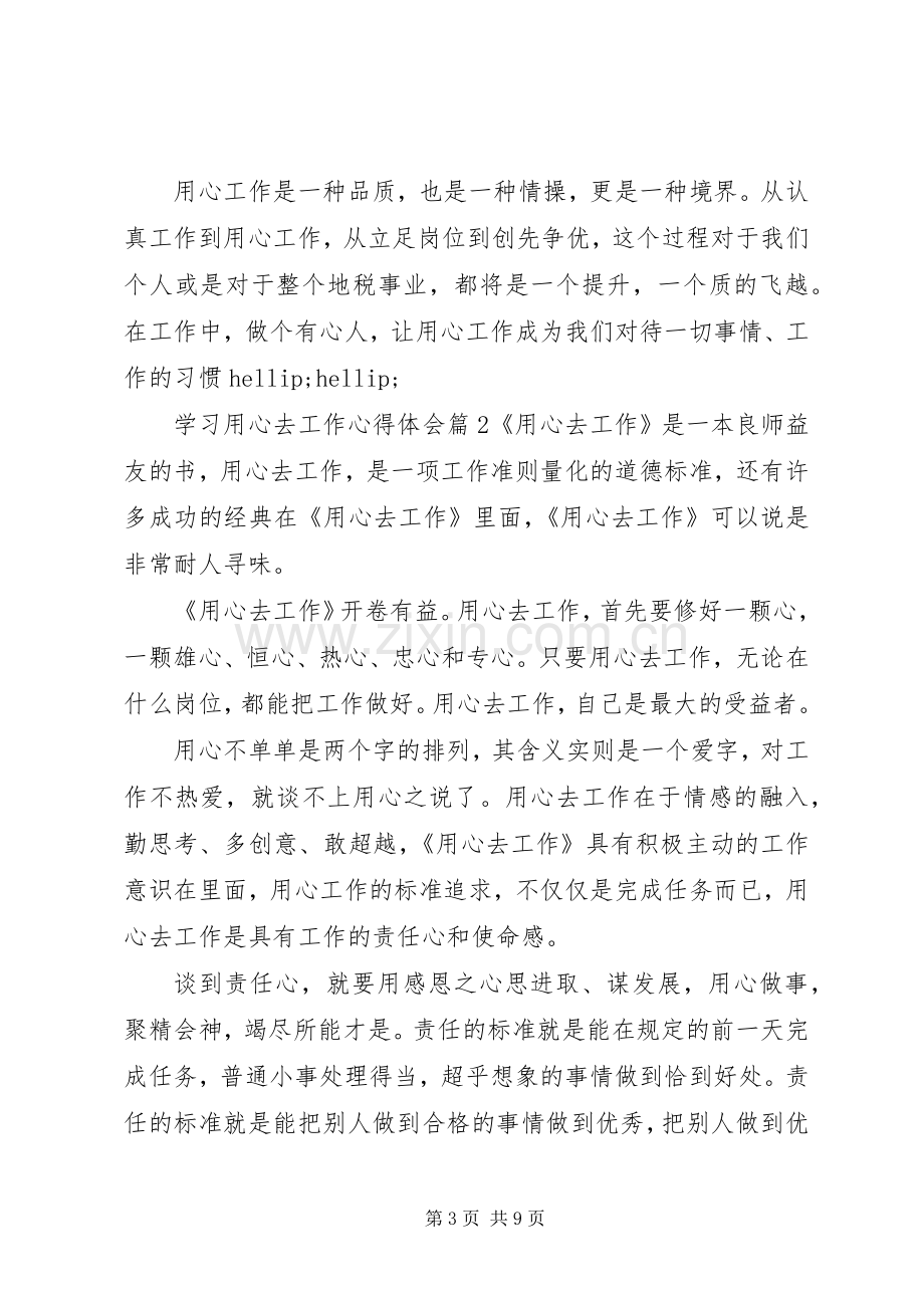 学习用心去工作的心得体会范文.docx_第3页