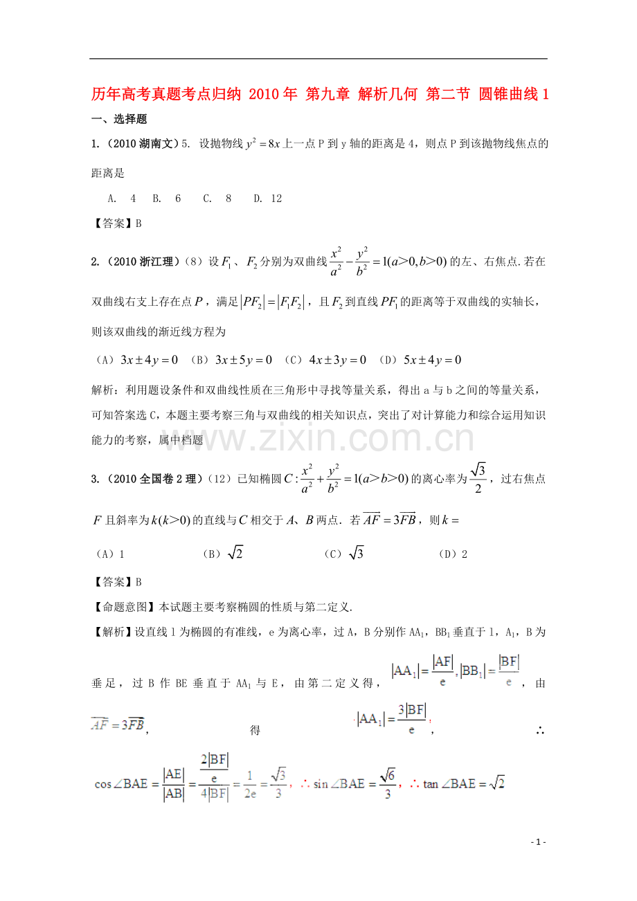 历年高考数学真题考点归纳-2010年-第九章-解析几何-第二节-圆锥曲线1.doc_第1页