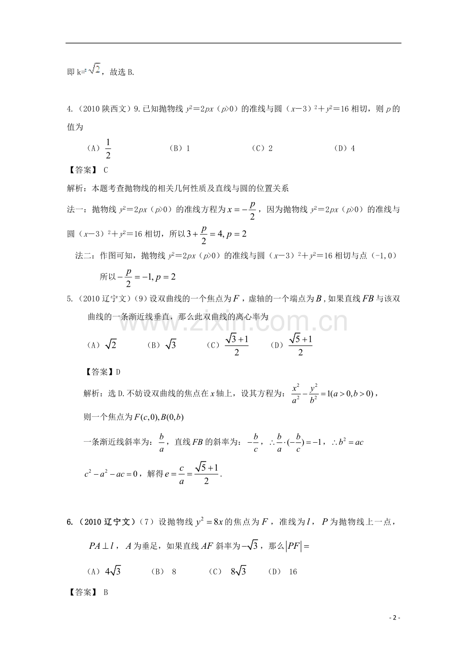 历年高考数学真题考点归纳-2010年-第九章-解析几何-第二节-圆锥曲线1.doc_第2页