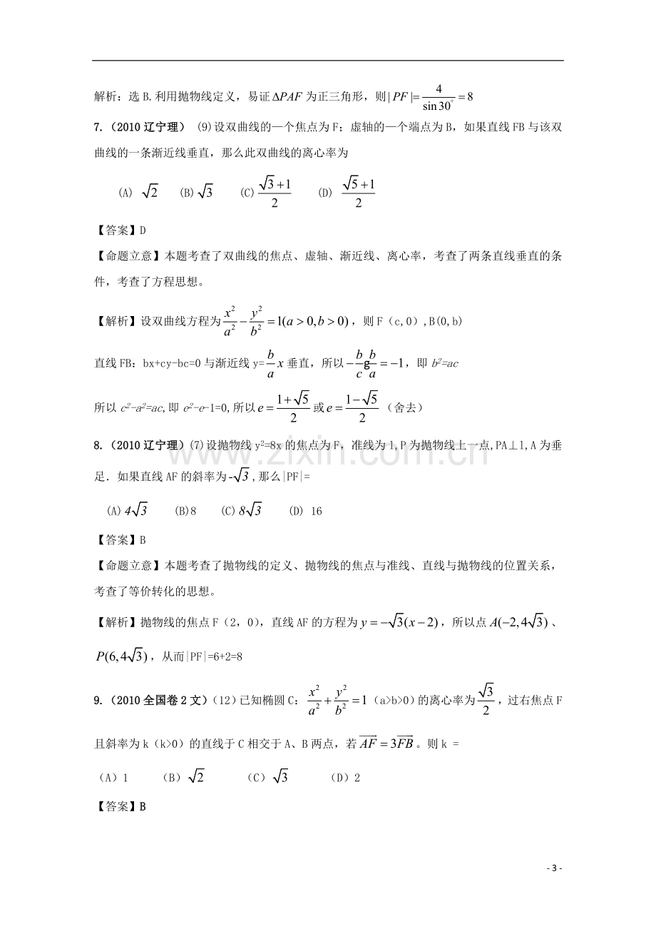 历年高考数学真题考点归纳-2010年-第九章-解析几何-第二节-圆锥曲线1.doc_第3页