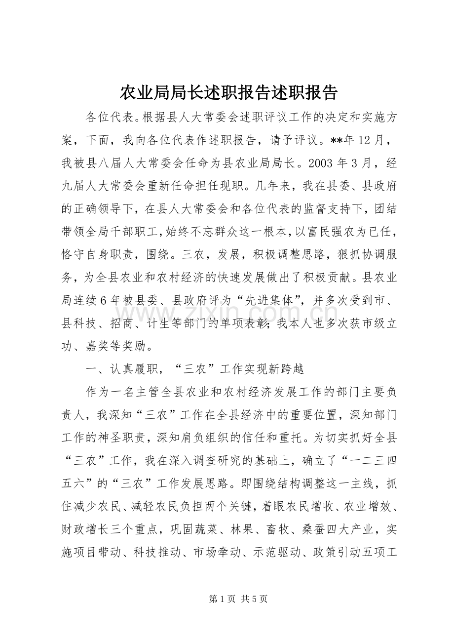 农业局局长述职报告述职报告.docx_第1页