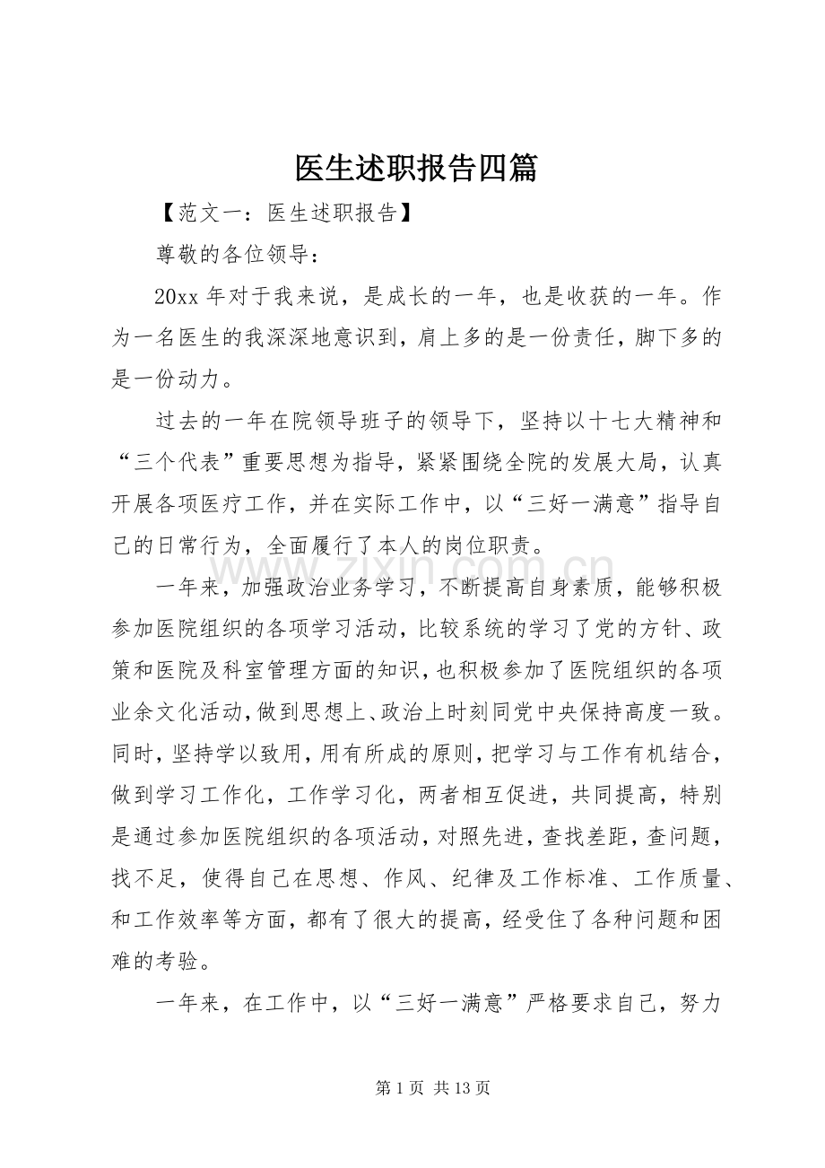 医生述职报告四篇.docx_第1页