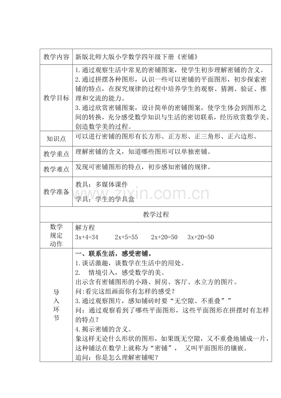 小学数学北师大2011课标版四年级《密铺》-(3).doc_第1页