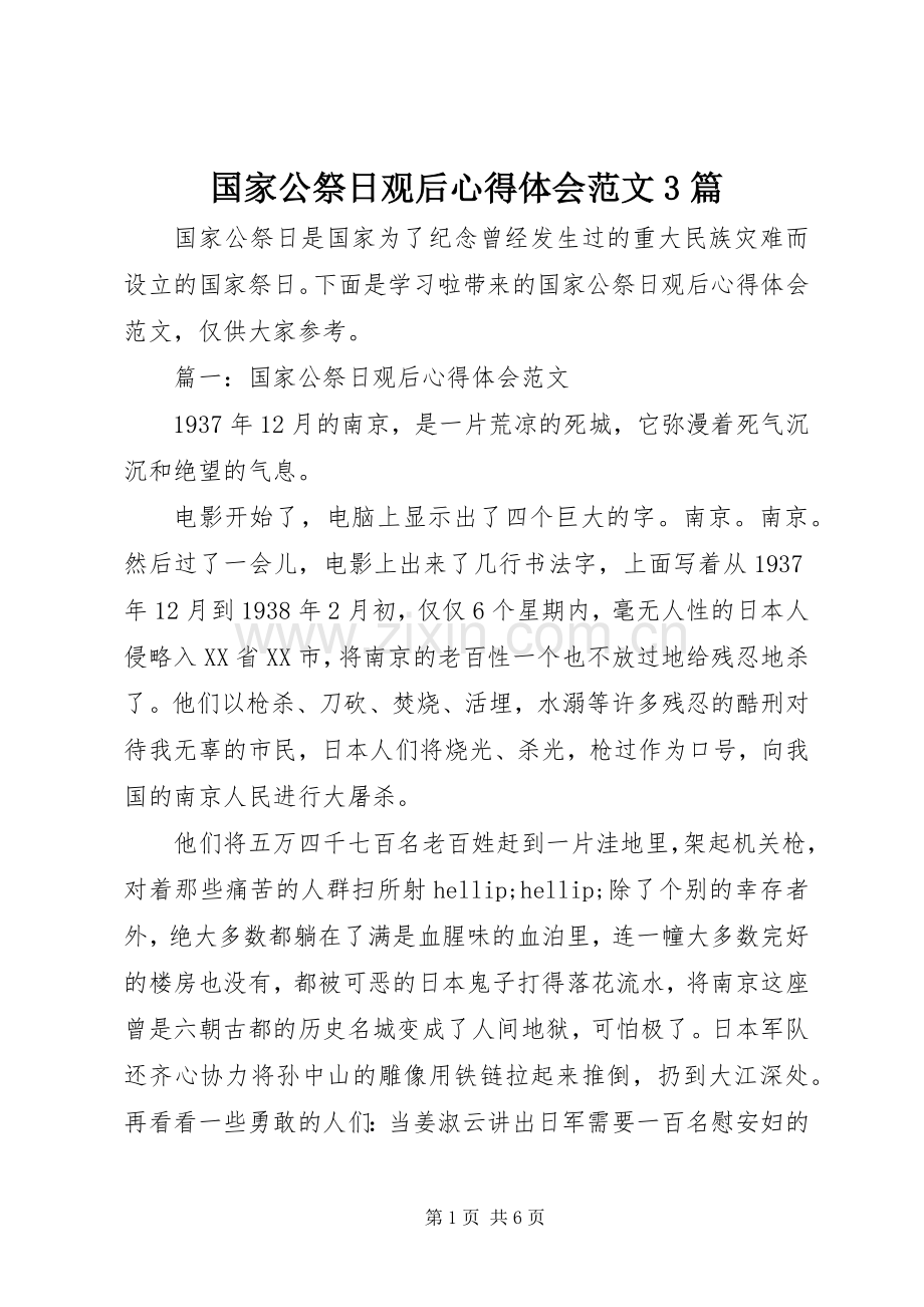 国家公祭日观后心得体会范文3篇.docx_第1页