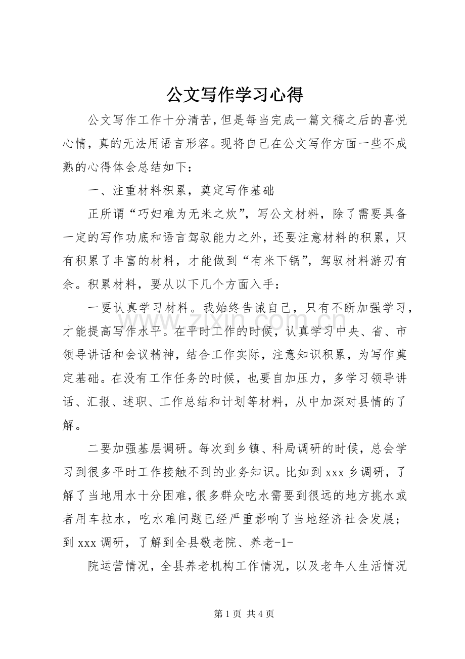 公文写作学习心得.docx_第1页