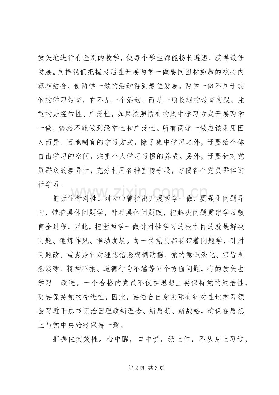 两学一做心得体会：把握“四性”推进“两学一做”.docx_第2页