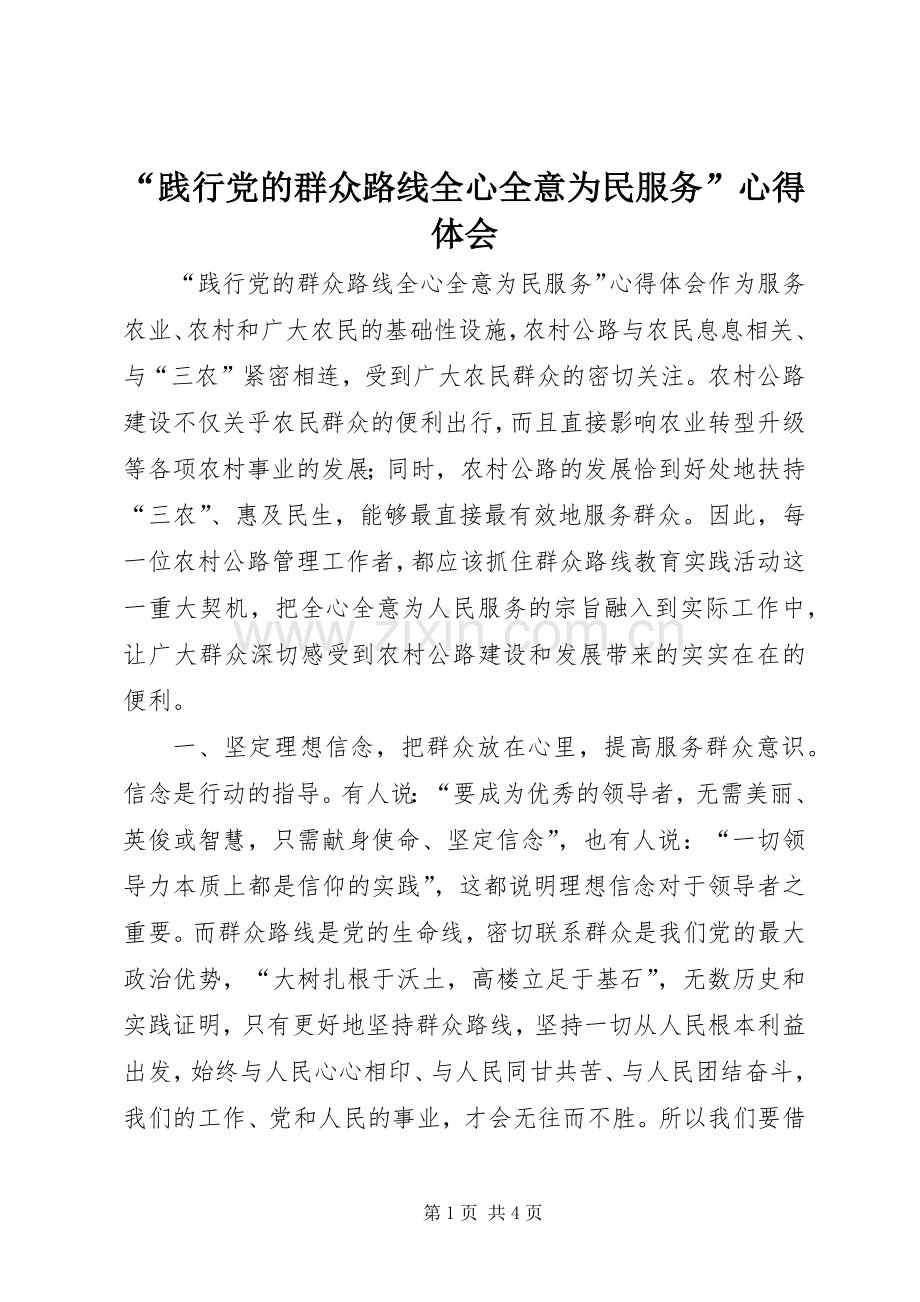 “践行党的群众路线全心全意为民服务”心得体会.docx_第1页