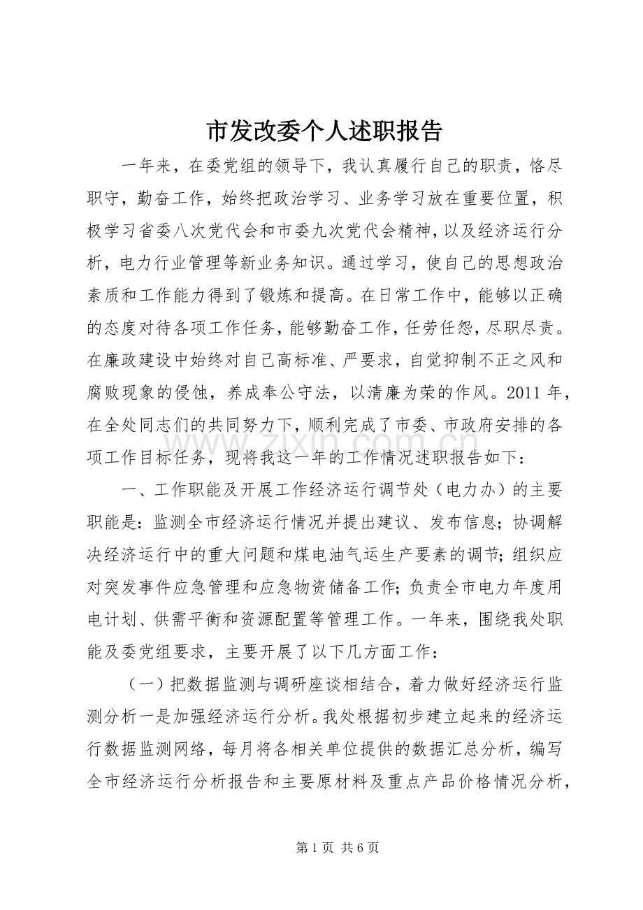 市发改委个人述职报告.docx_第1页