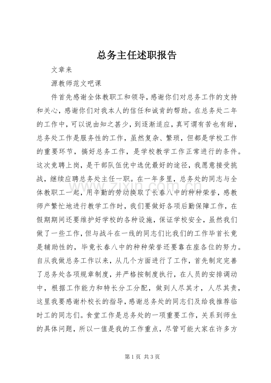 总务主任述职报告 (23).docx_第1页