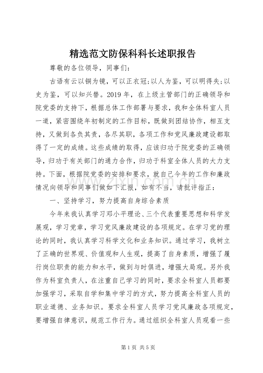 范文防保科科长述职报告.docx_第1页