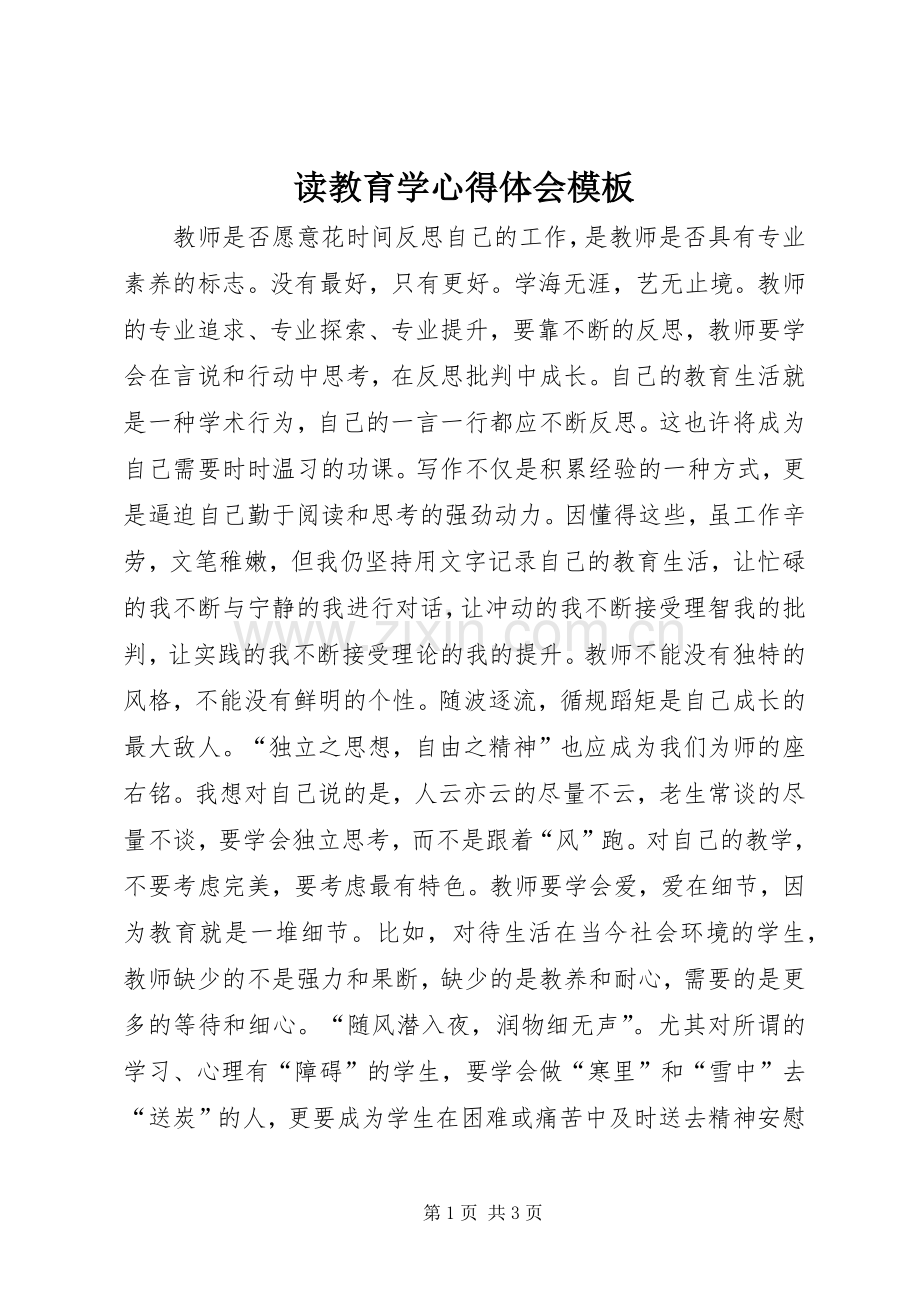 读教育学心得体会模板.docx_第1页