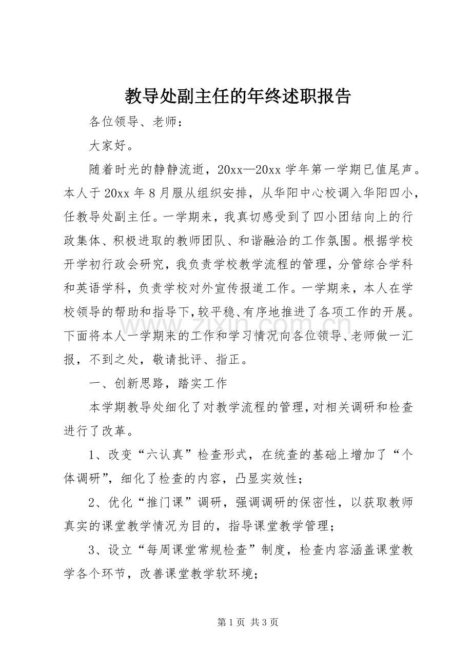 教导处副主任的年终述职报告.docx_第1页