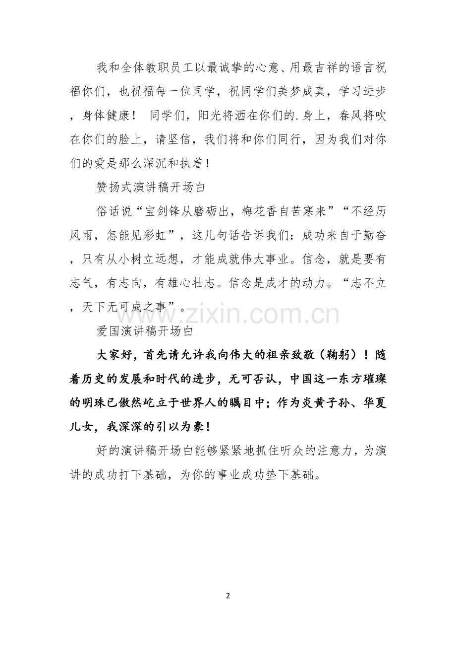 开场白演讲技巧.docx_第2页