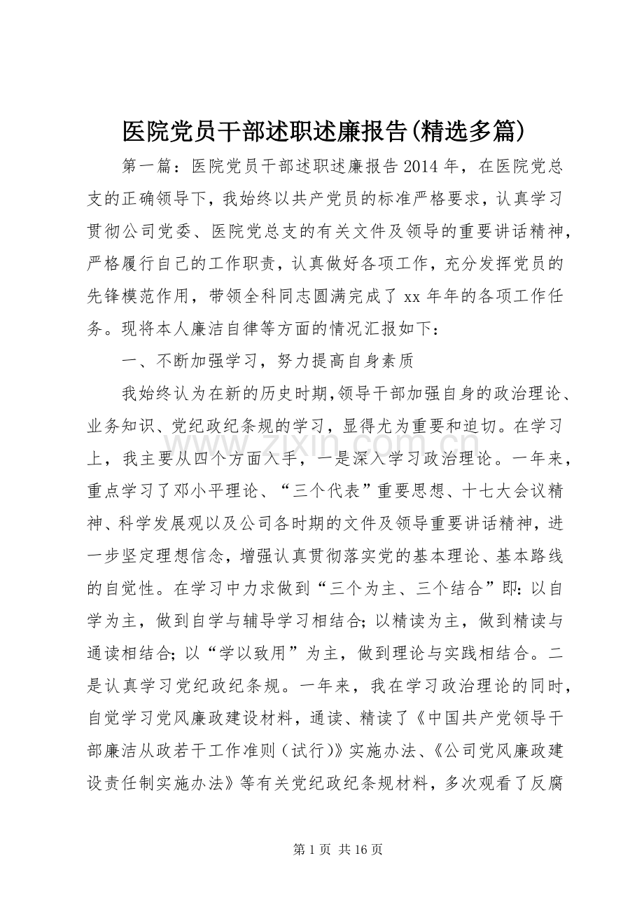 医院党员干部述职述廉报告(多篇).docx_第1页