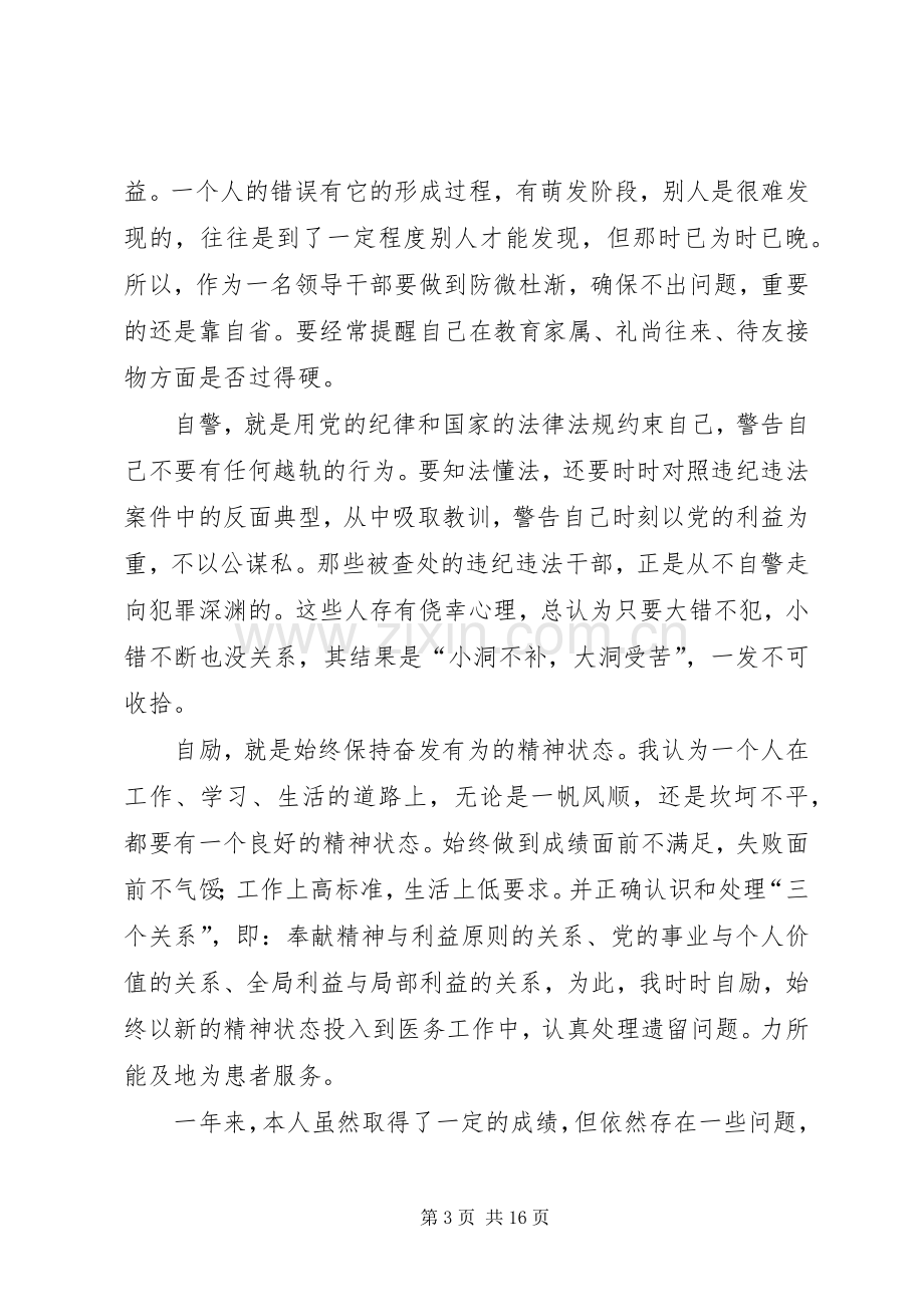 医院党员干部述职述廉报告(多篇).docx_第3页