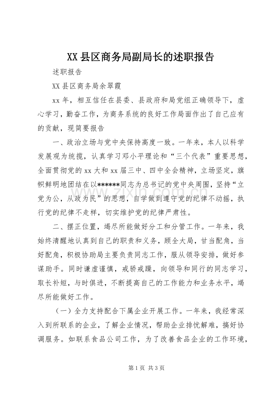 XX县区商务局副局长的述职报告.docx_第1页