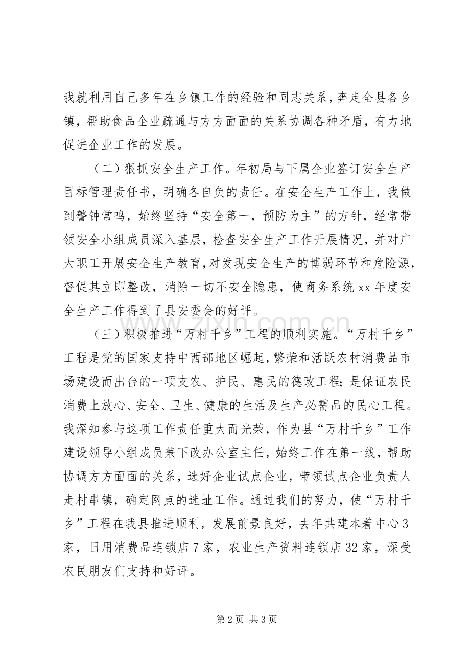 XX县区商务局副局长的述职报告.docx_第2页