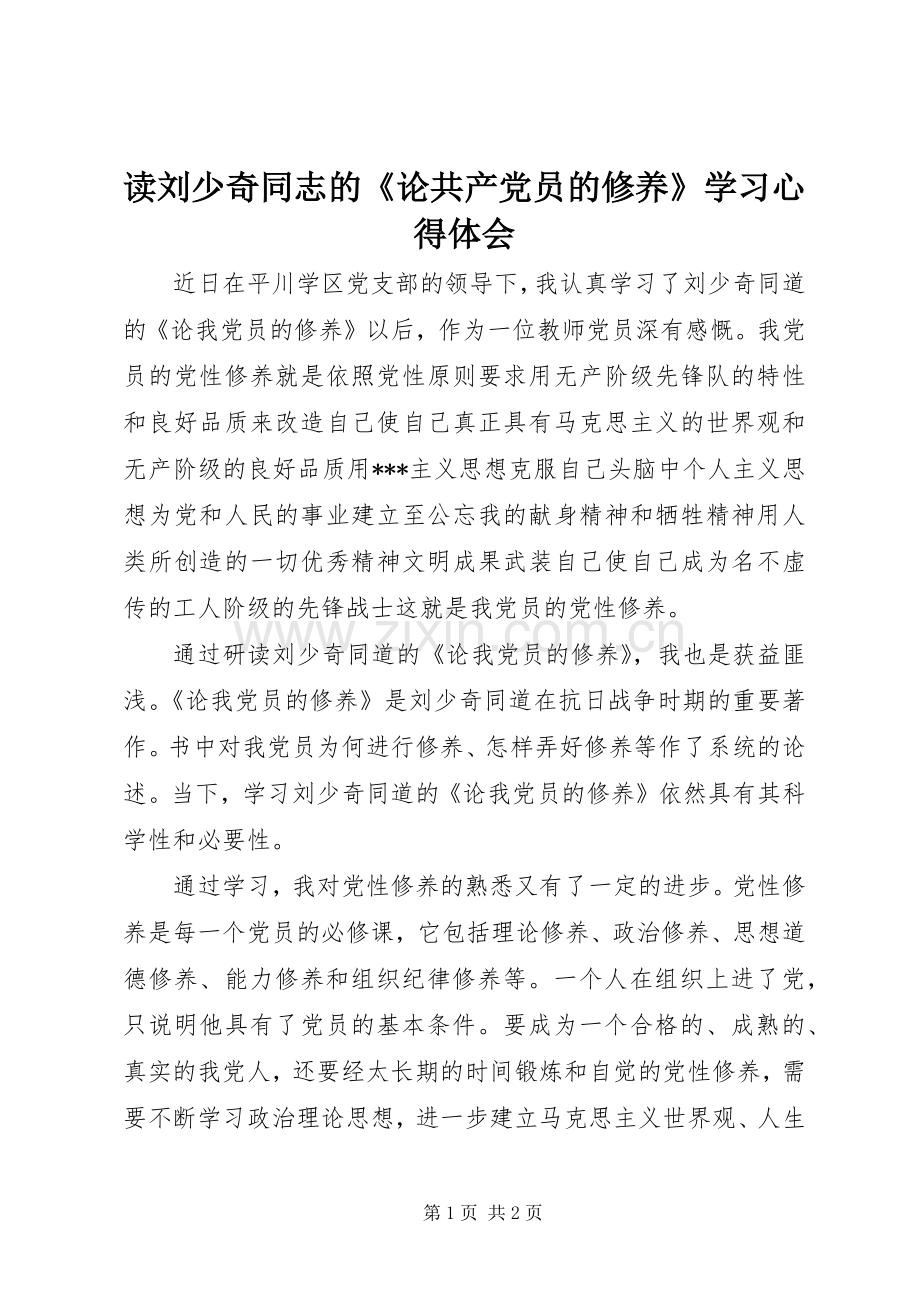 读刘少奇同志的《论共产党员的修养》学习心得体会.docx_第1页