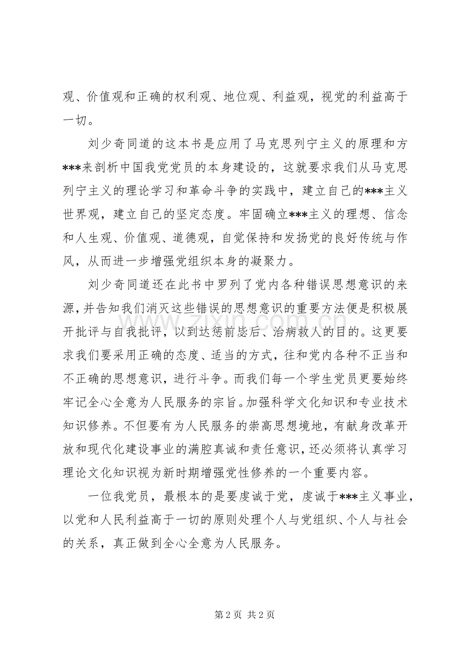 读刘少奇同志的《论共产党员的修养》学习心得体会.docx_第2页