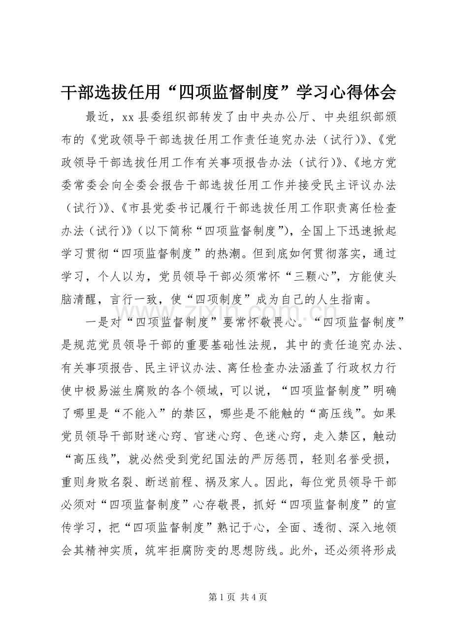 干部选拔任用“四项监督制度”学习心得体会.docx_第1页