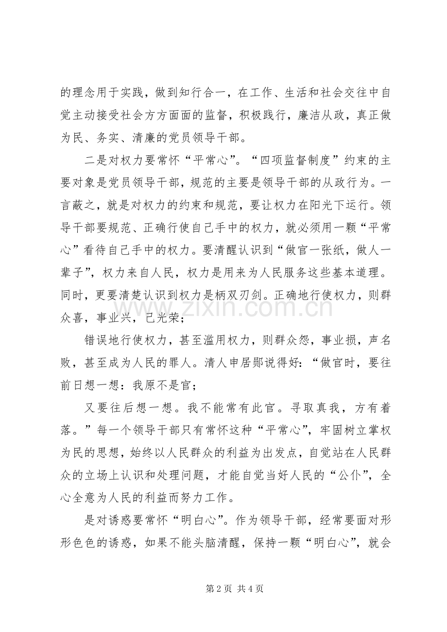 干部选拔任用“四项监督制度”学习心得体会.docx_第2页