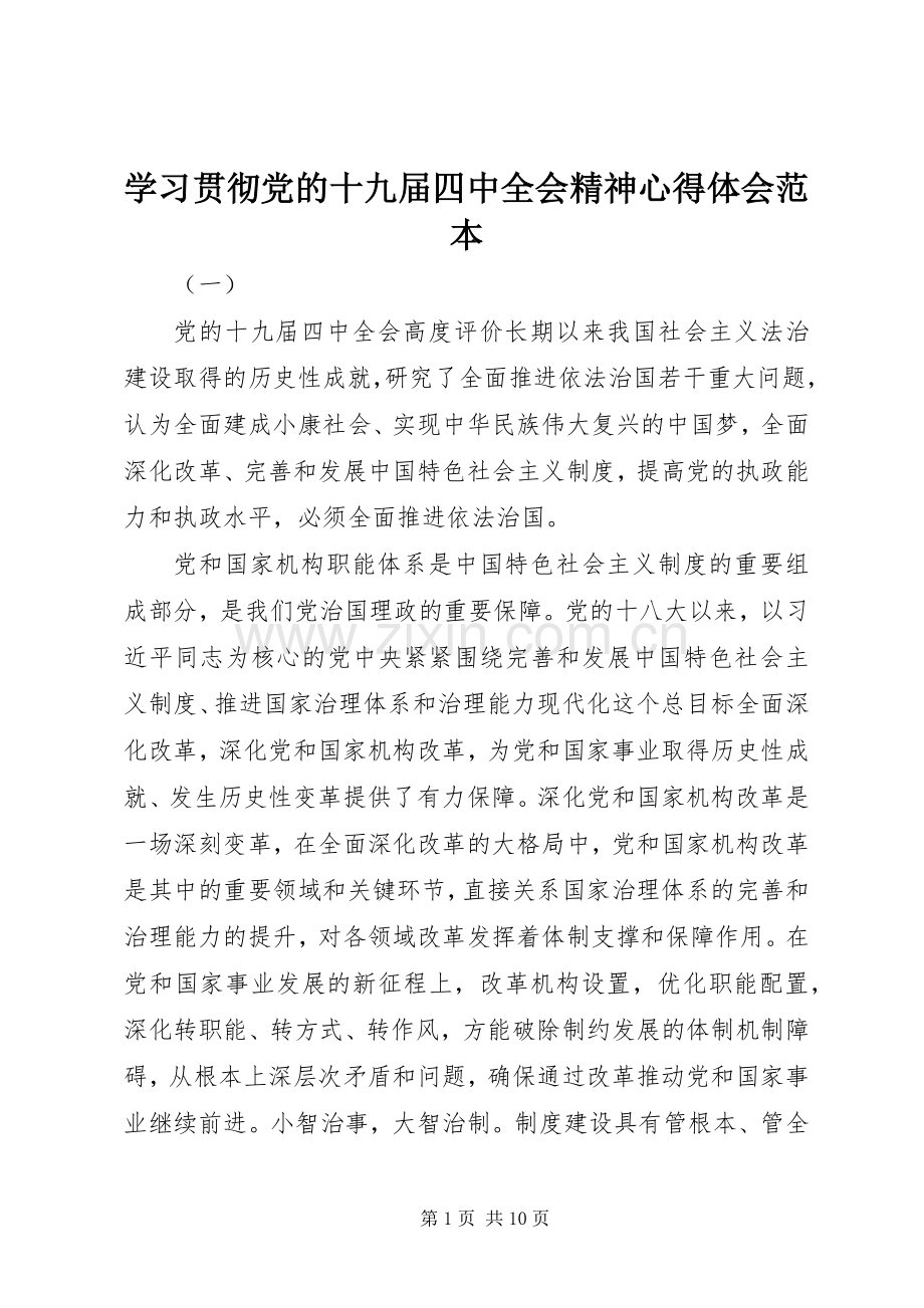 学习贯彻党的十九届四中全会精神心得体会范本.docx_第1页