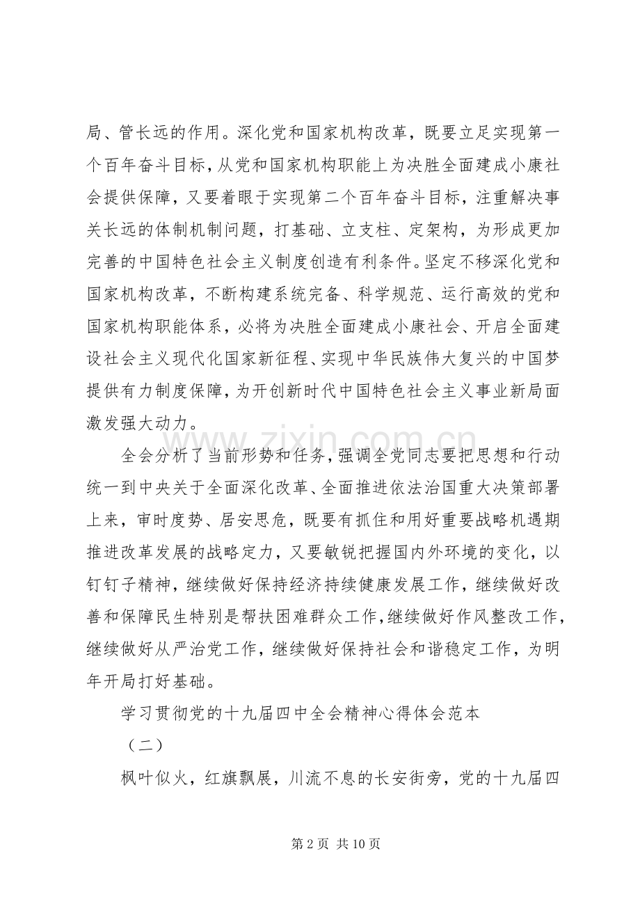 学习贯彻党的十九届四中全会精神心得体会范本.docx_第2页