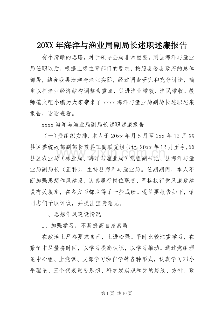 20XX年海洋与渔业局副局长述职述廉报告.docx_第1页