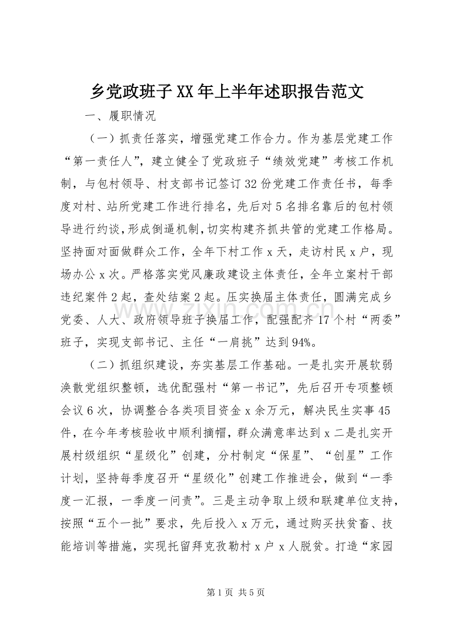 乡党政班子XX年上半年述职报告范文.docx_第1页