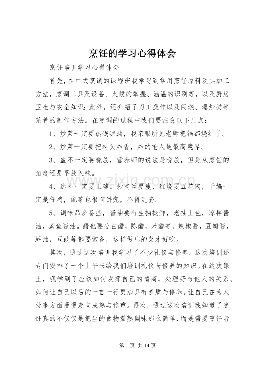 烹饪的学习心得体会.docx_第1页