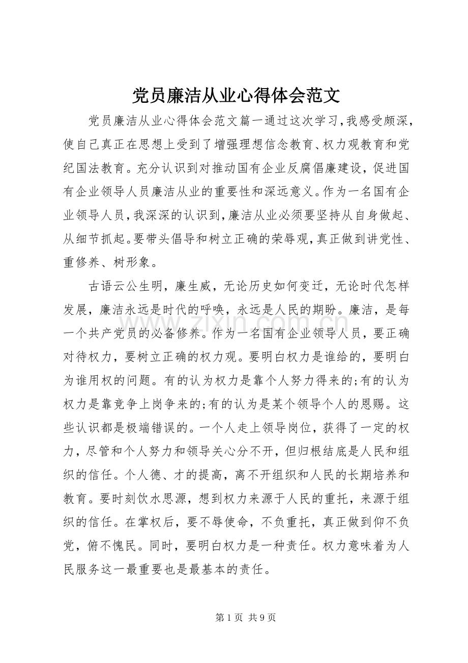 党员廉洁从业心得体会范文.docx_第1页