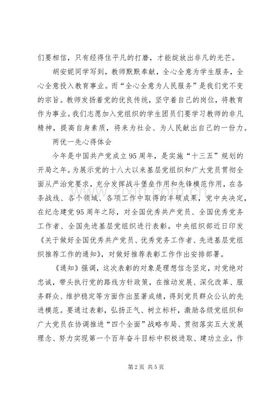 两优一先心得体会.docx_第2页