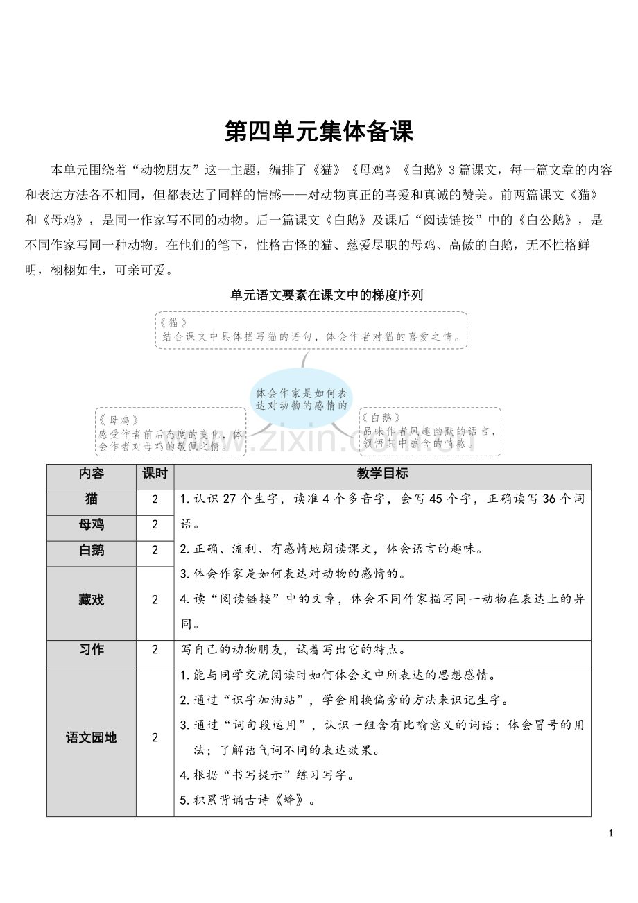 部编版四年级下册语文《猫》优秀教案.doc_第1页