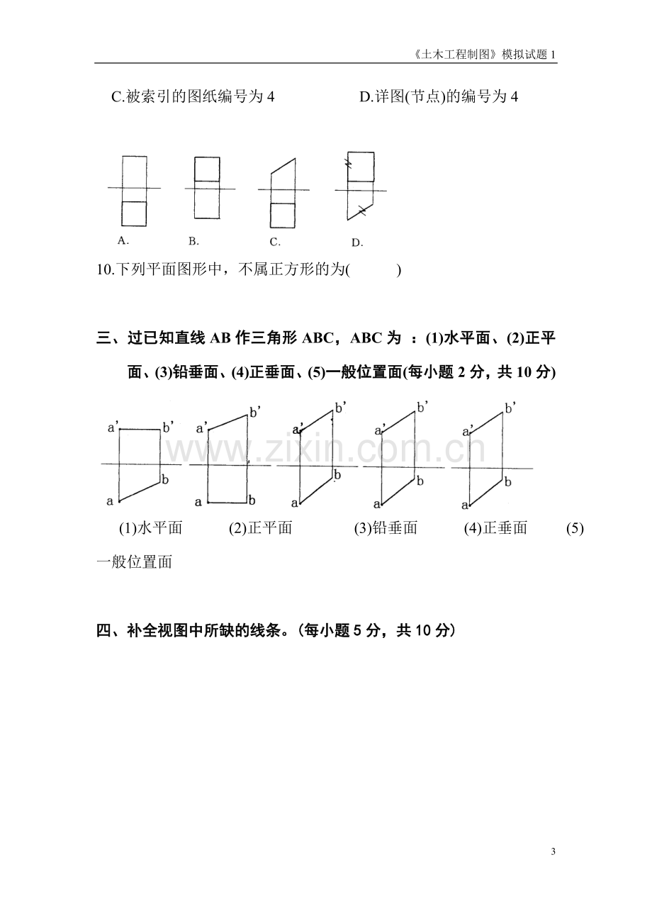 土木工程制图模拟试题1.doc_第3页