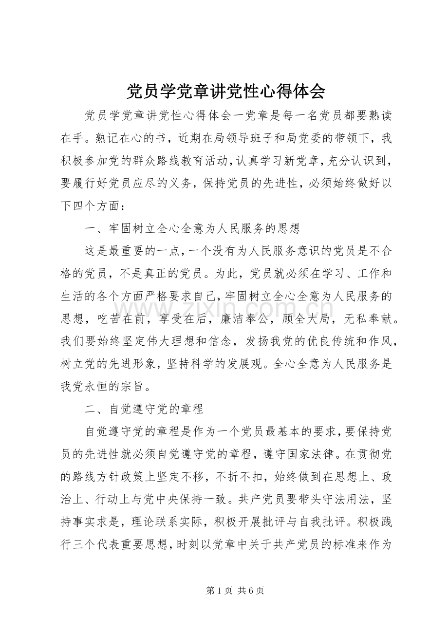 党员学党章讲党性心得体会.docx_第1页