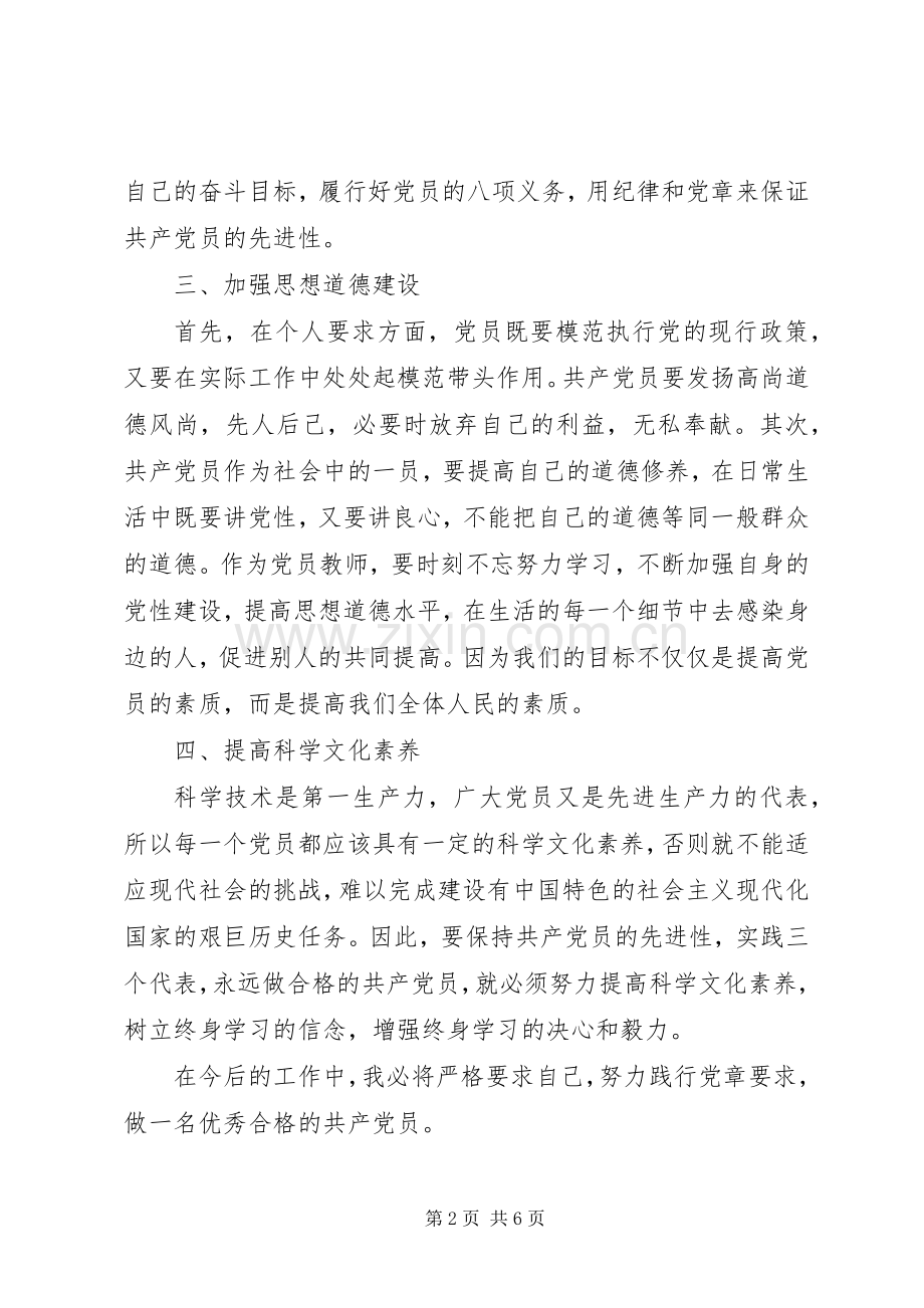 党员学党章讲党性心得体会.docx_第2页