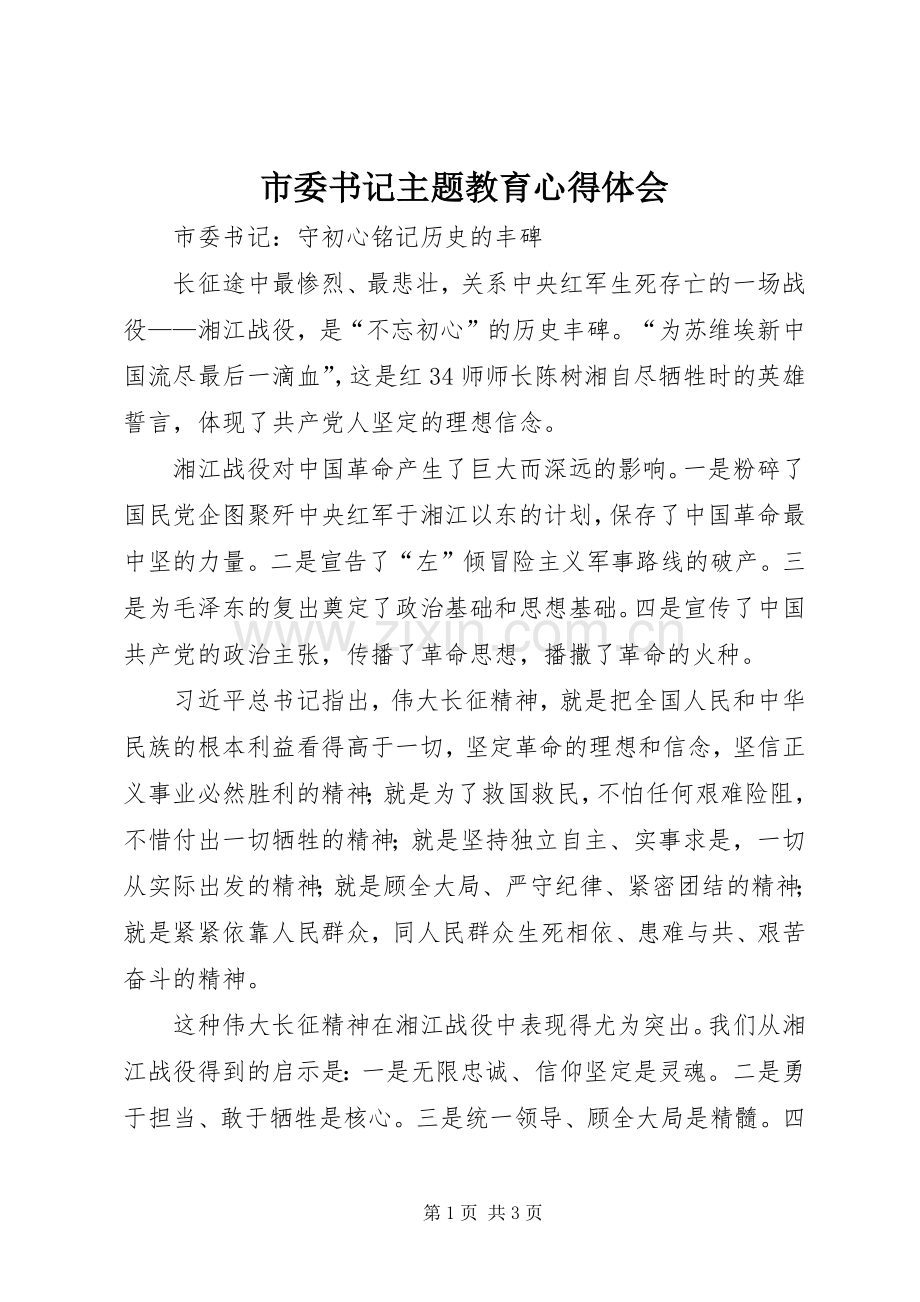 市委书记主题教育心得体会.docx_第1页