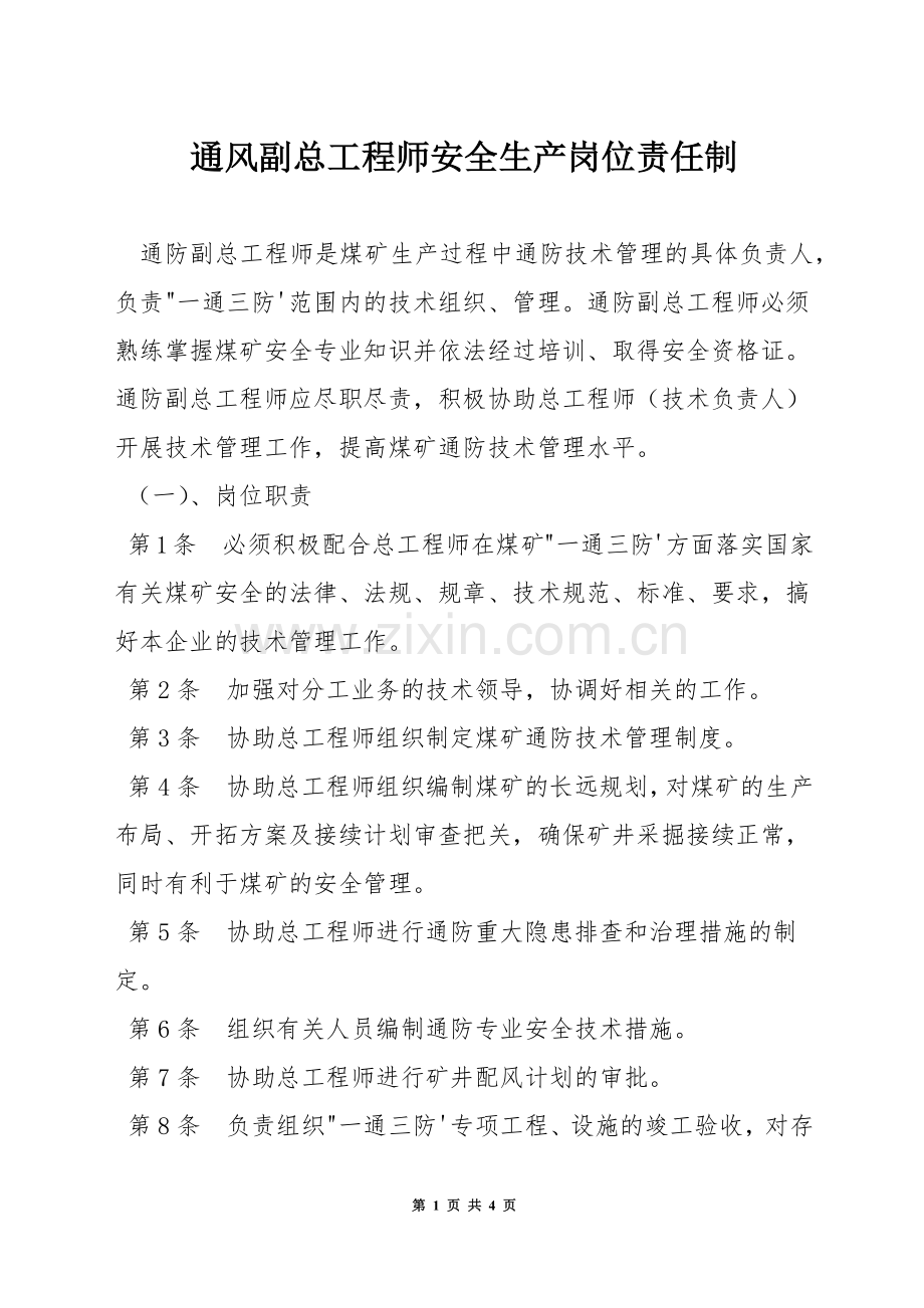 通风副总工程师安全生产岗位责任制.docx_第1页