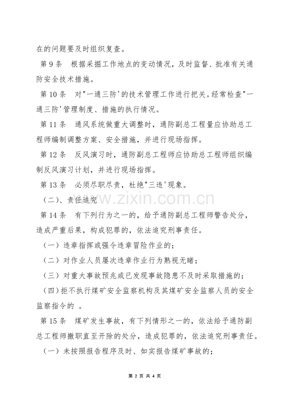 通风副总工程师安全生产岗位责任制.docx_第2页