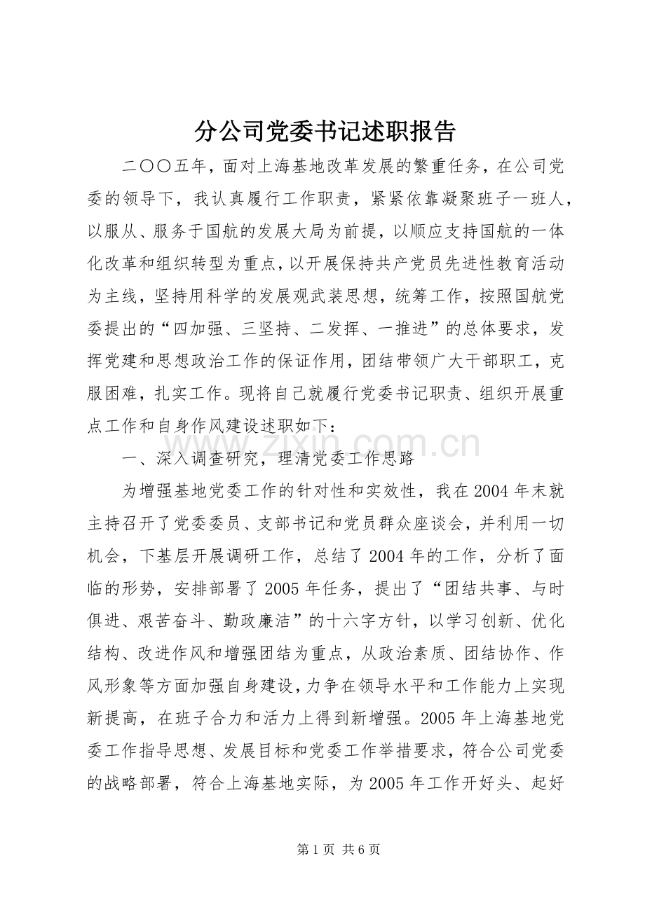 分公司党委书记述职报告.docx_第1页