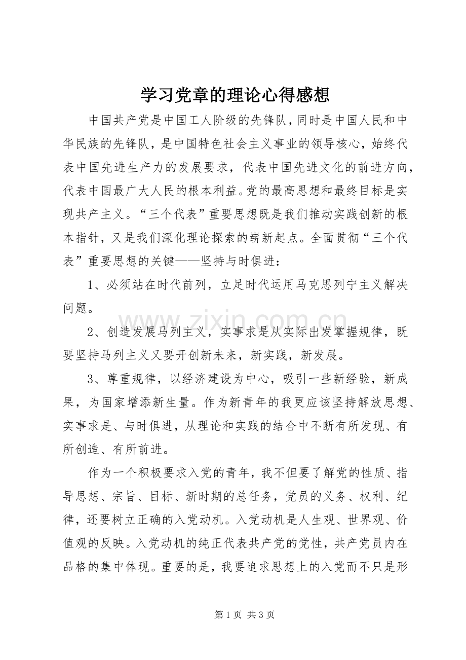 学习党章的理论心得感想.docx_第1页