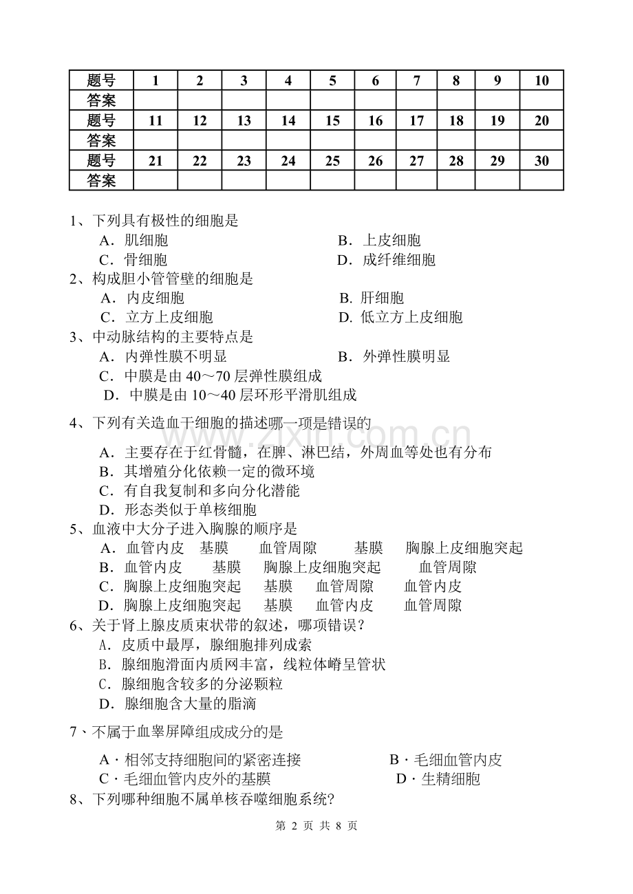 专升本临床医学《组织学与胚胎学》试题A.doc_第2页