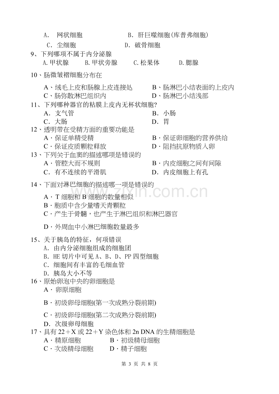 专升本临床医学《组织学与胚胎学》试题A.doc_第3页