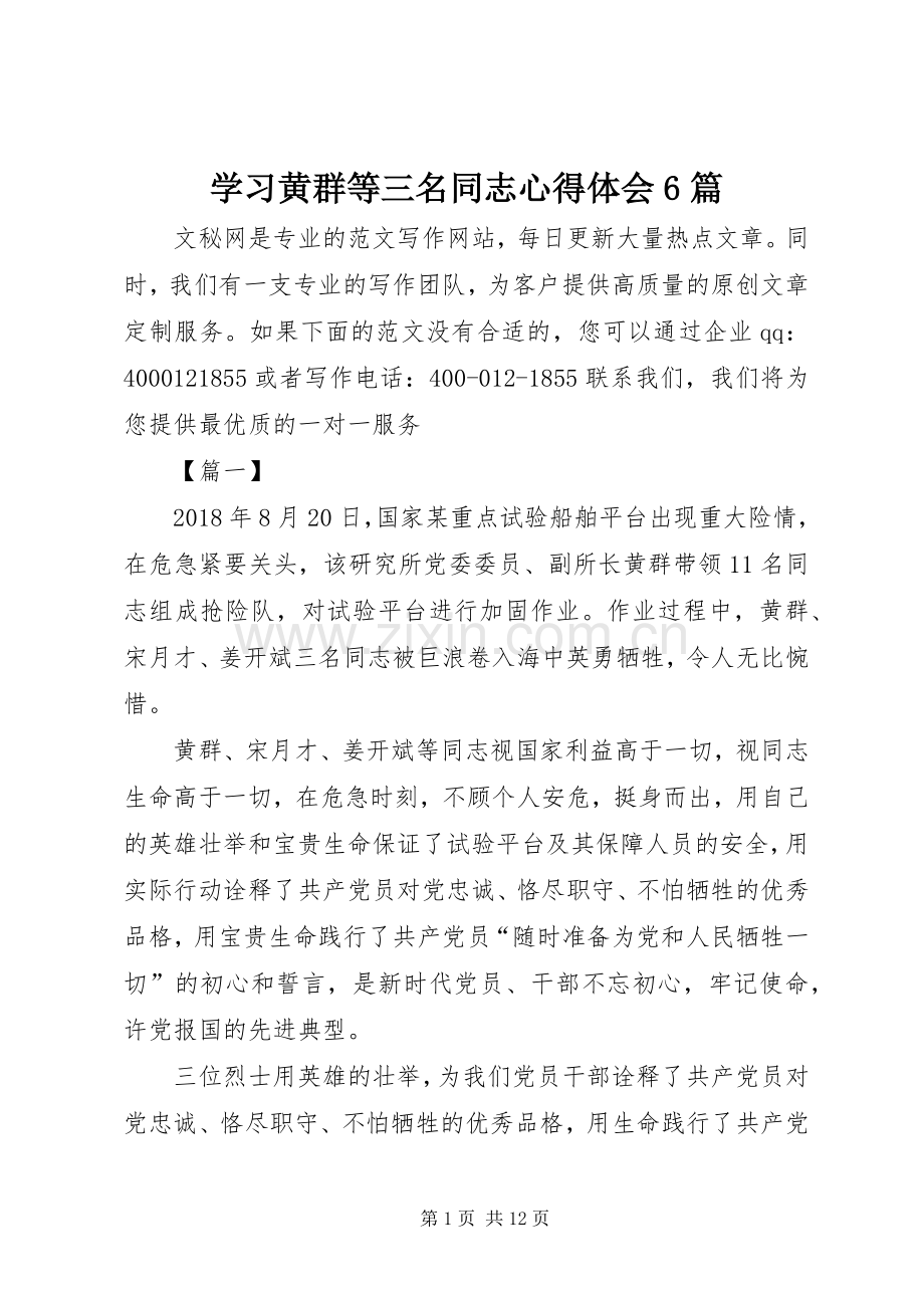 学习黄群等三名同志心得体会6篇.docx_第1页