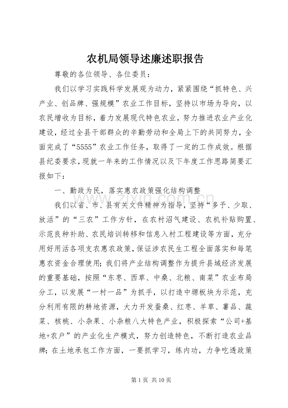 农机局领导述廉述职报告.docx_第1页