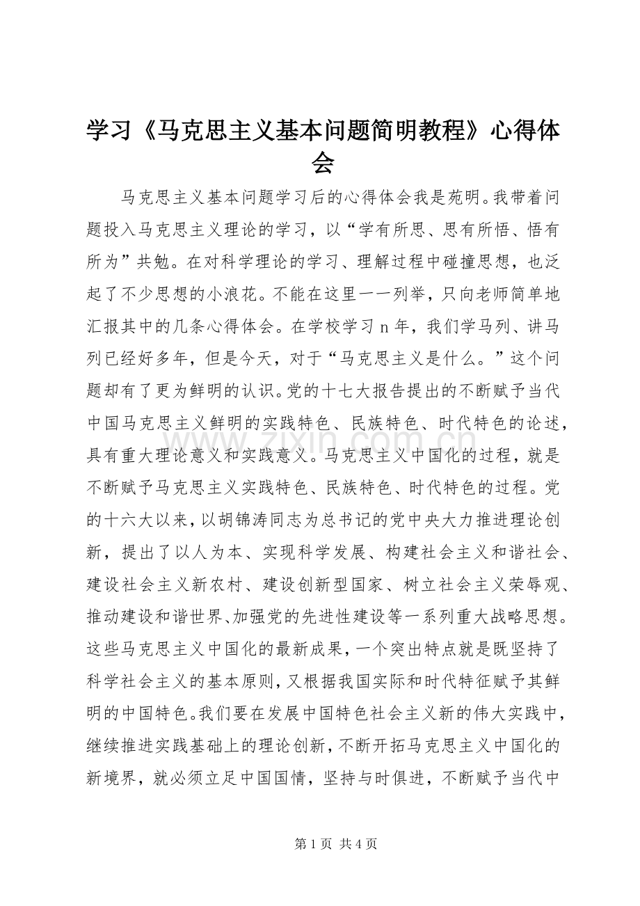 学习《马克思主义基本问题简明教程》心得体会.docx_第1页