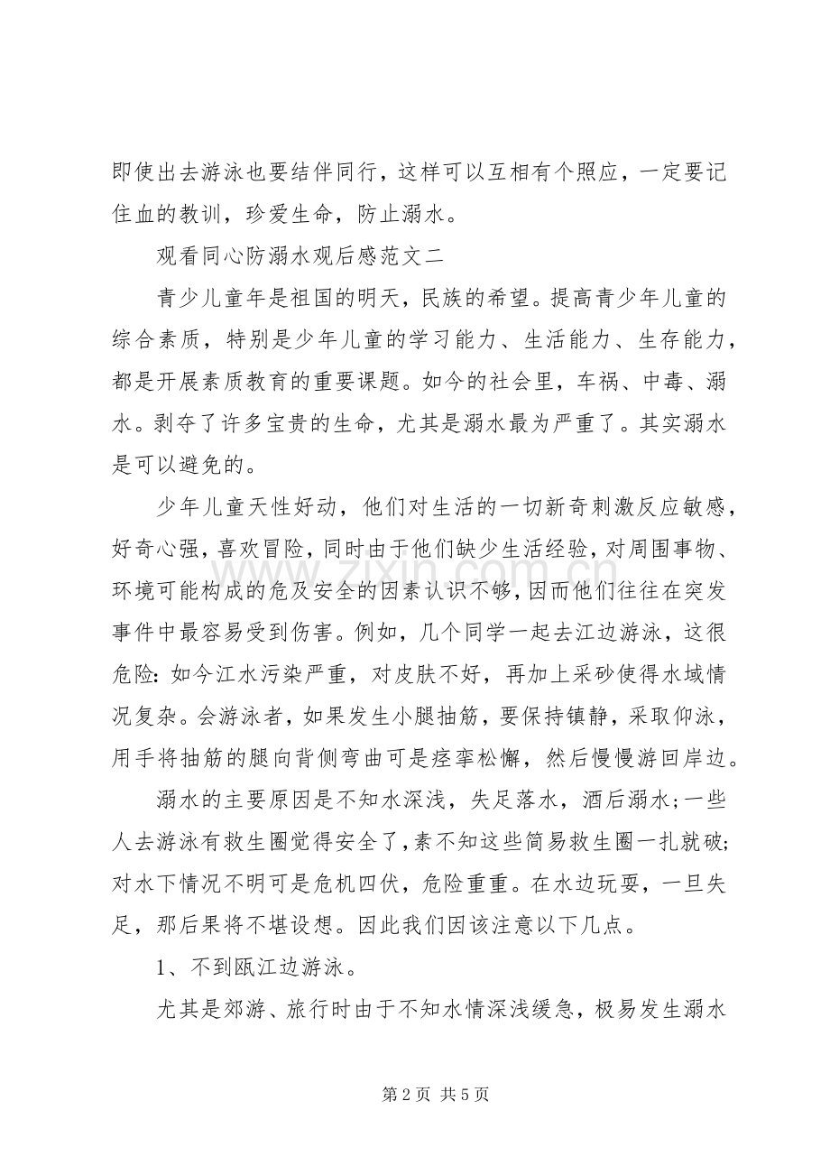 同心防溺水心得体会.docx_第2页