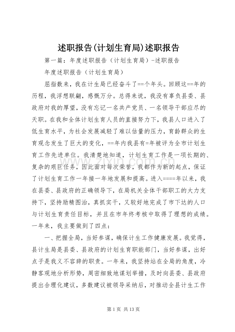 述职报告(计划生育局)述职报告.docx_第1页